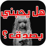 إكتشف حظك في الحب مع لعبة مريم