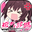 短気診断 APK