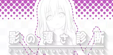 影の薄さ診断 - あの、ここにいます……!! Testiiの
