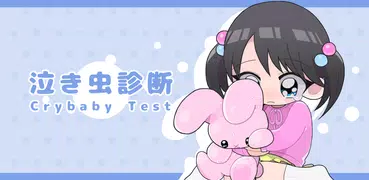 泣き虫診断