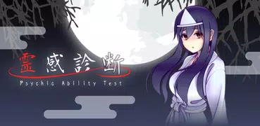 霊感診断