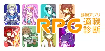 RPG適職診断 - 旅立つ前に己の役を見極めろ！Testii