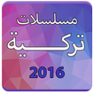 مسلسلات تركية 2016