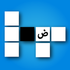 Mot croisées en arabe icône