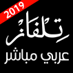 تلفاز عربي مباشر 2019
