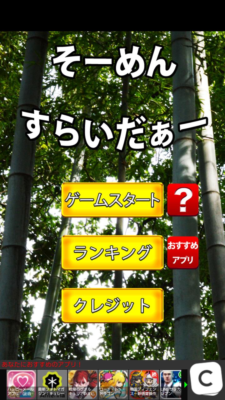 そーめんすらいだぁー For Android Apk Download そーめんすらいだぁー For Android Apk Download