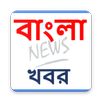 Bengali News (বাংলা খবর) bengali news paper APK
