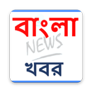 Bengali News (বাংলা খবর) bengali news paper APK