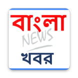 Bengali News (বাংলা খবর) bengali news paper