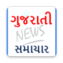 gujarati news (ગુજરાતી સમાચાર) gujarat samachar APK