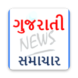 gujarati news (ગુજરાતી સમાચાર) gujarat samachar иконка