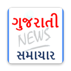 gujarati news (ગુજરાતી સમાચાર) gujarat samachar আইকন