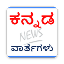 Kannada News app (ಕನ್ನಡ ವಾರ್ತೆಗಳು) karnataka news APK