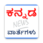 Kannada News app (ಕನ್ನಡ ವಾರ್ತೆಗಳು) karnataka news icône