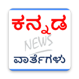 Kannada News app (ಕನ್ನಡ ವಾರ್ತೆಗಳು) karnataka news