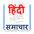 Hindi news  (हिंदी समाचार) Hindi Samachar ikon