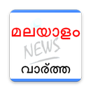 Malayalam News app (മലയാളം വാര്ത്ത) Kerala News APK