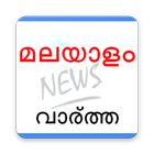 Malayalam News icône