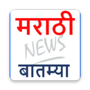 Marathi News app (मराठी बातम्या)  Maharashtra News APK
