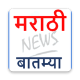 Marathi News icône