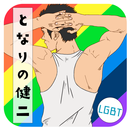 Looking for gay friends! LGBT APK