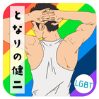 Looking for gay friends! LGBT 圖標