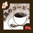 至高のコーヒー icon