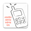 মোবাইল ফোনের সর্বশেষ দাম APK