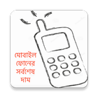 মোবাইল ফোনের সর্বশেষ দাম icono