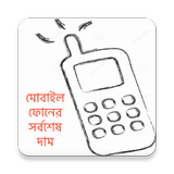 মোবাইল ফোনের সর্বশেষ দাম biểu tượng