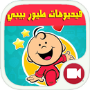 طيور بيبي اناشيد فيديو APK