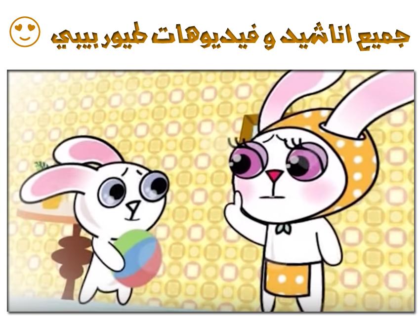 toyor al janah & toyor baby for Android - APK Download