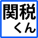 海外通販（個人輸入）の関税と消費税と支払総額 自動計算ツールアプリ関税くん APK