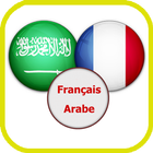 آیکون‌ قاموس عربي فرنسي ناطق صوتي 1