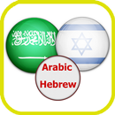 قاموس عربي عبري ناطق صوتي APK