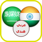 قاموس عربي هندي ناطق icône