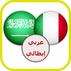قاموس عربي ايطالي ناطق صوتي أيقونة