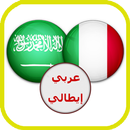 قاموس عربي ايطالي ناطق صوتي APK