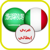 قاموس عربي ايطالي ناطق صوتي 圖標
