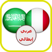 قاموس عربي ايطالي ناطق صوتي
