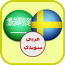 قاموس عربي سويدي ناطق APK