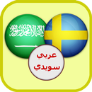 APK قاموس عربي سويدي ناطق