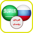 قاموس عربي روسي ناطق صوتي ١