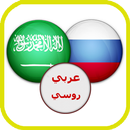 APK قاموس عربي روسي ناطق صوتي ١