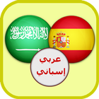 قاموس عربي اسباني ناطق صوتي أيقونة