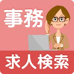 事務のお仕事・パート求人を検索