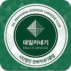 (사)전북 카네기 클럽 icône