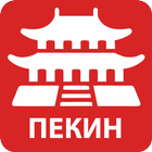Путеводитель по Пекину ikona