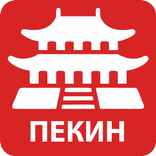 Путеводитель по Пекину