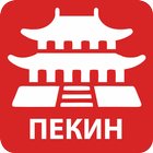 ikon Путеводитель по Пекину